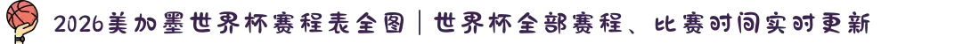 2026美加墨世界杯赛程表全图 | 世界杯全部赛程、比赛时间实时更新